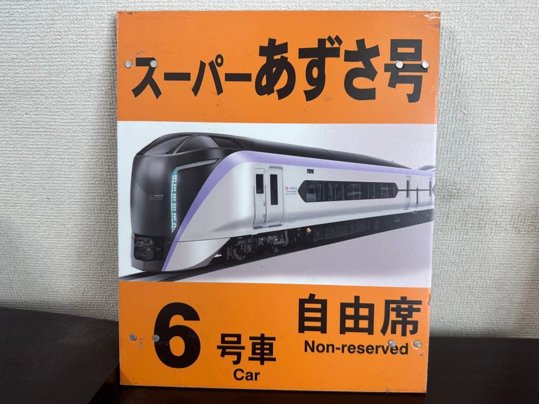 か*ず様 ※実使用品 松本駅 スーパーあずさ号 6号車 自由席 乗車位置案内板