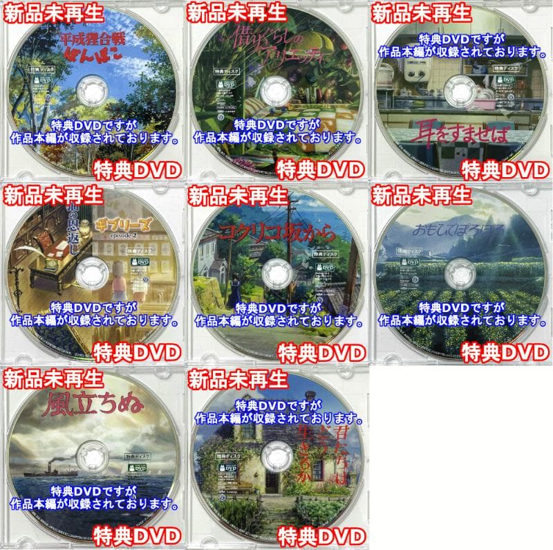 平成狸合戦ぽんぽこ＆アリエッティ＆耳をすませば＆猫の恩返し＆他4作品 特典DVD