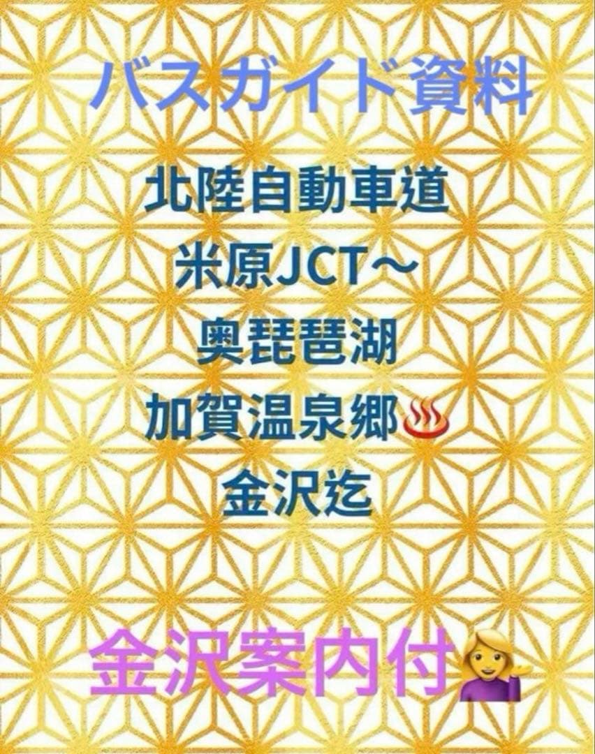 バスガイド資料　北陸自動車道 米原JCT〜金沢森本インター迄　大人気です！