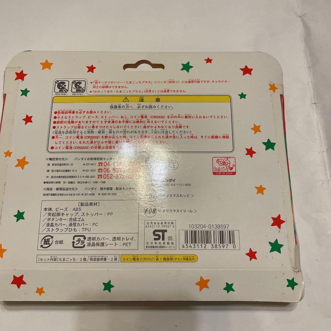 バンダイ　超じんせーエンジョイ！たまごっち＋冬の超2コたまセット　未使用