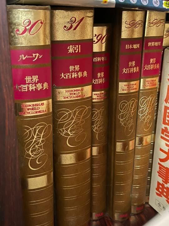 平凡社　世界大百科事典