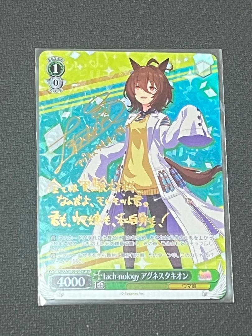 ヴァイス ウマ娘　アグネスタキオン　SP サイン