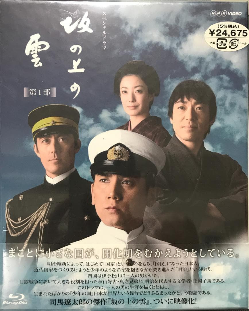 坂の上の雲 DVD-BOX 全3巻セット（第1巻は新品未使用）