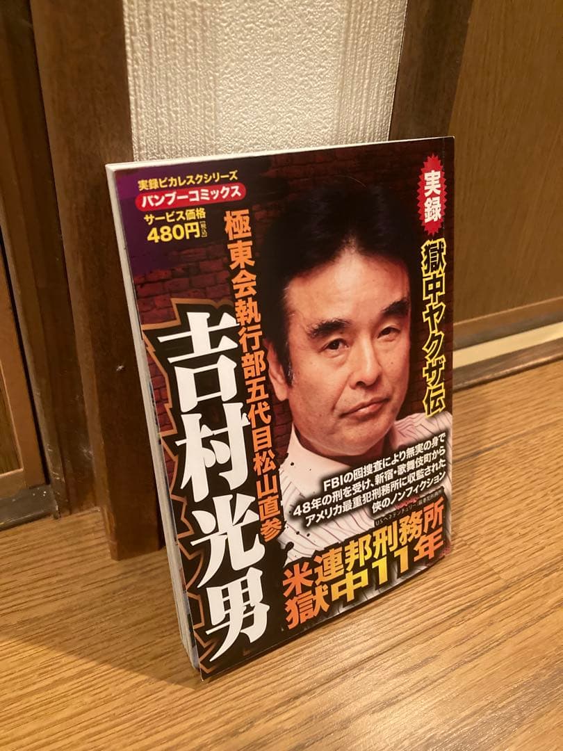 超貴重！　吉村光男 米連邦刑務所収監中の実話