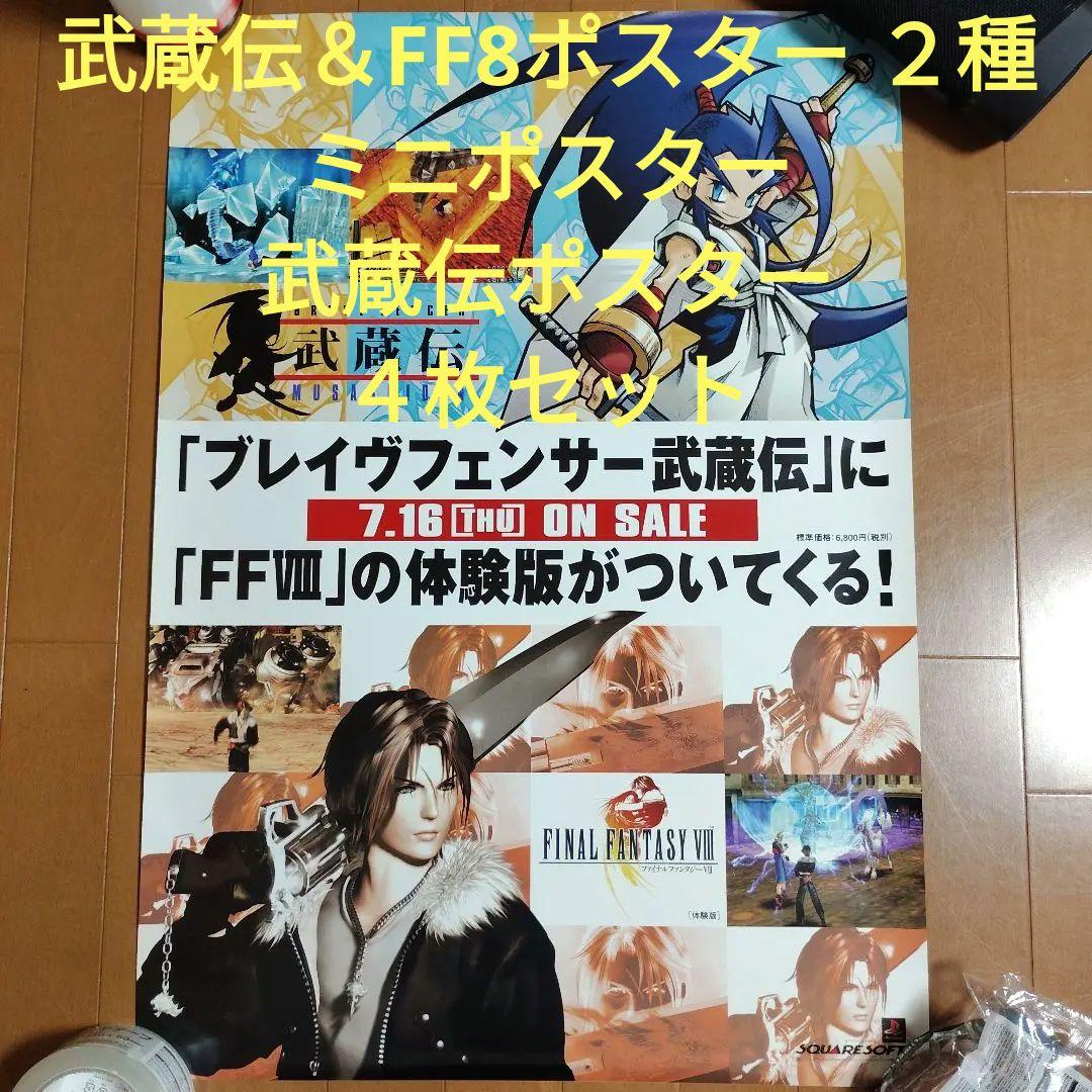 ブレイヴフェンサー 武蔵伝＆FINAL FANTASY VIII　ポスターセット