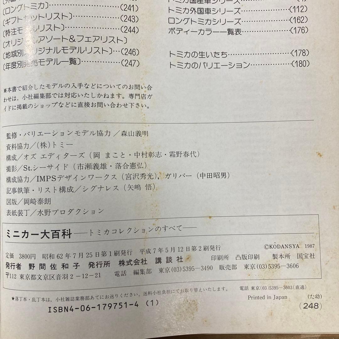 ミニカー大百科 トミカコレクション