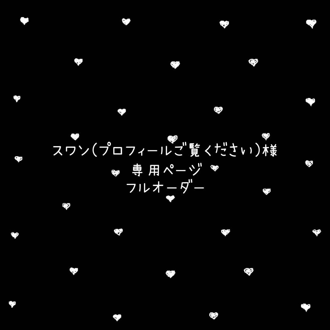《スワン(プロフィールご覧ください)ページ》ネイルチップ　フルオーダー