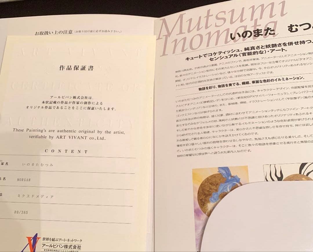 いのまたむつみ　版画　MORGAN アールビバン