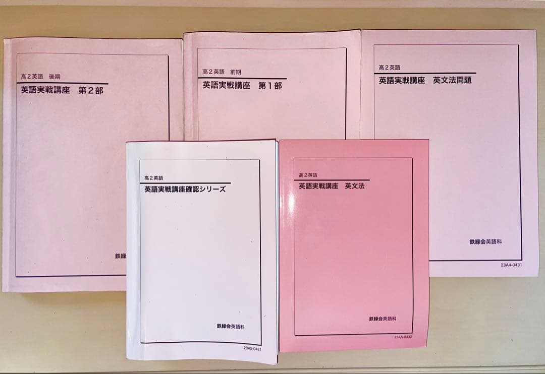 鉄緑会 高２英語 全セット