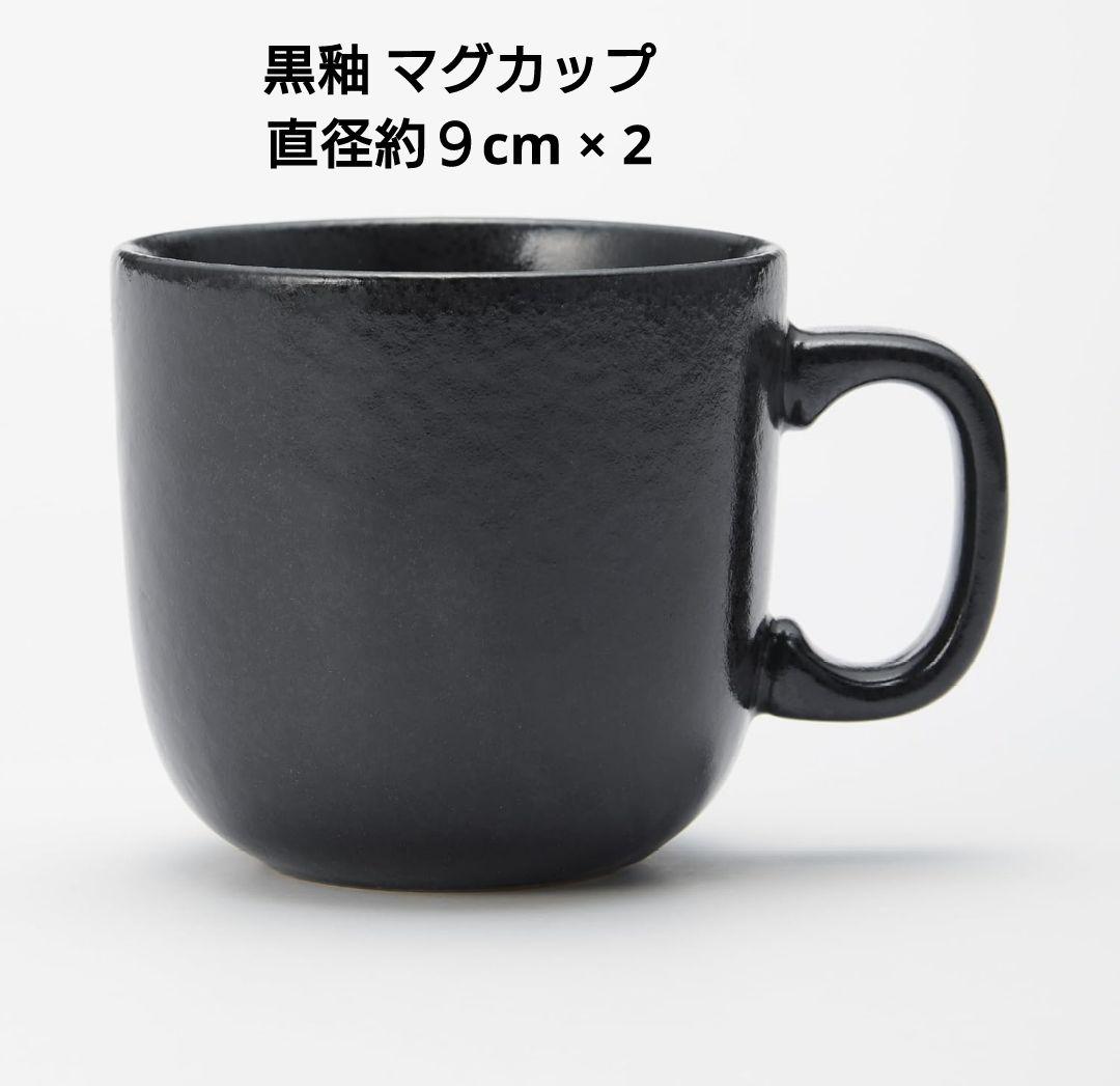★無印良品★ 黒釉 磁器食器シリーズ ブラック まとめ売り