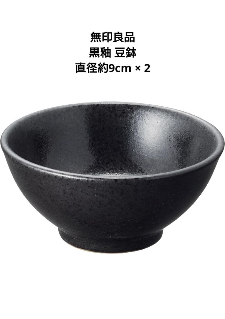 ★無印良品★ 黒釉 磁器食器シリーズ ブラック まとめ売り