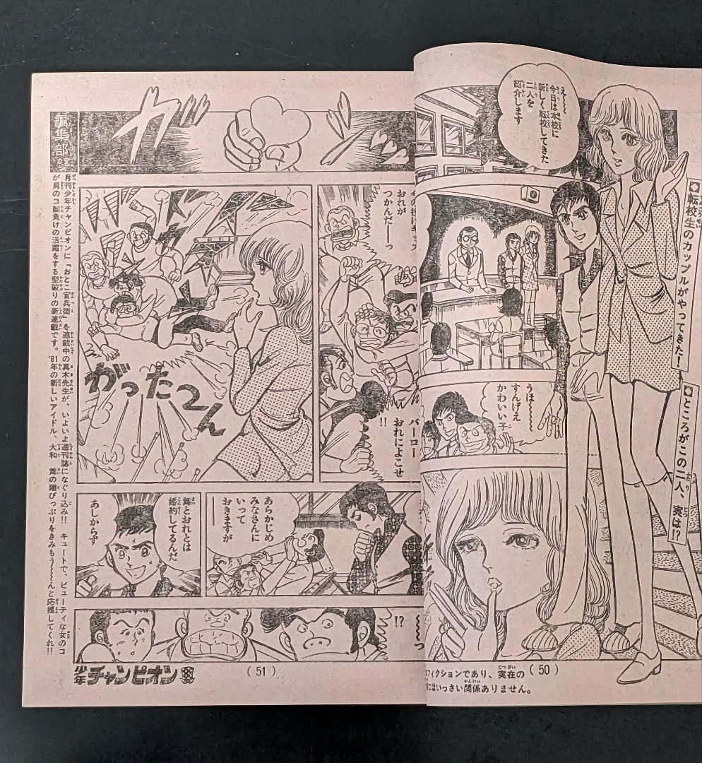 週刊少年チャンピオン 81年1月1日号 新年No.1エキサイト新連載ダイナマ舞