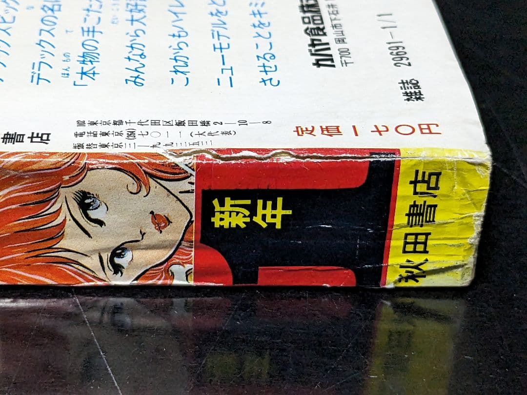 週刊少年チャンピオン 81年1月1日号 新年No.1エキサイト新連載ダイナマ舞