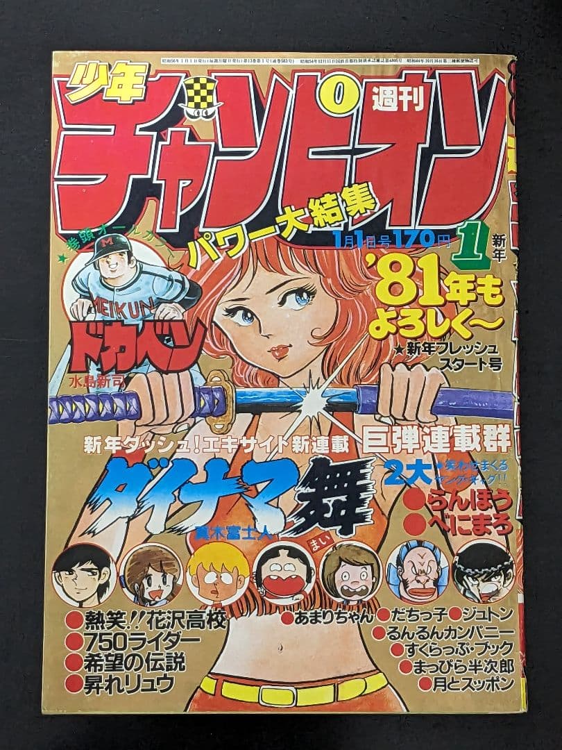 週刊少年チャンピオン 81年1月1日号 新年No.1エキサイト新連載ダイナマ舞