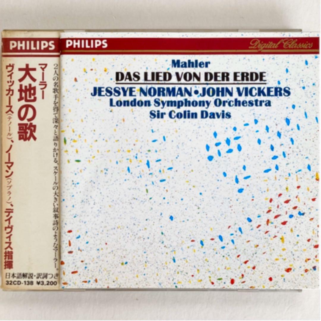 マーラー 大地の歌 ジェシー・ノーマン コリン・デイヴィス
