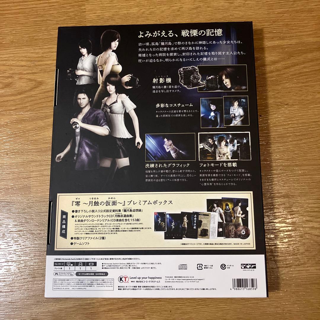 零 ～月蝕の仮面～ プレミアムボックス Switch版