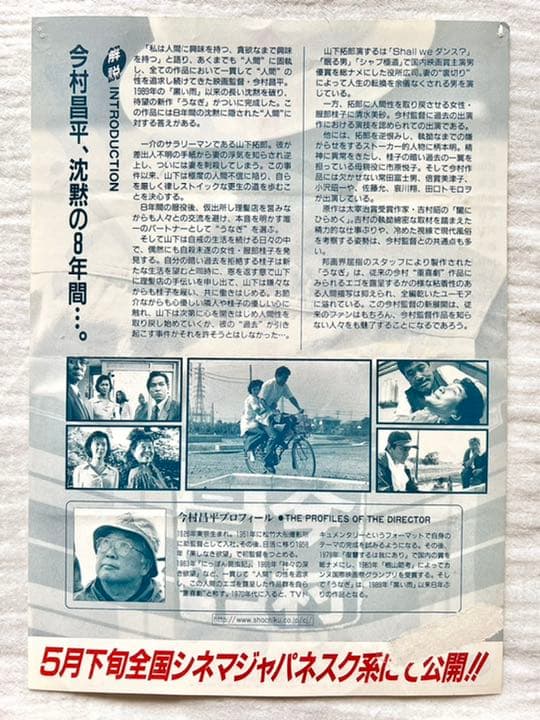 【世界で1枚】カンヌ映画祭グランプリ受賞作品『うなぎ』今村昌平監督の直筆サイン