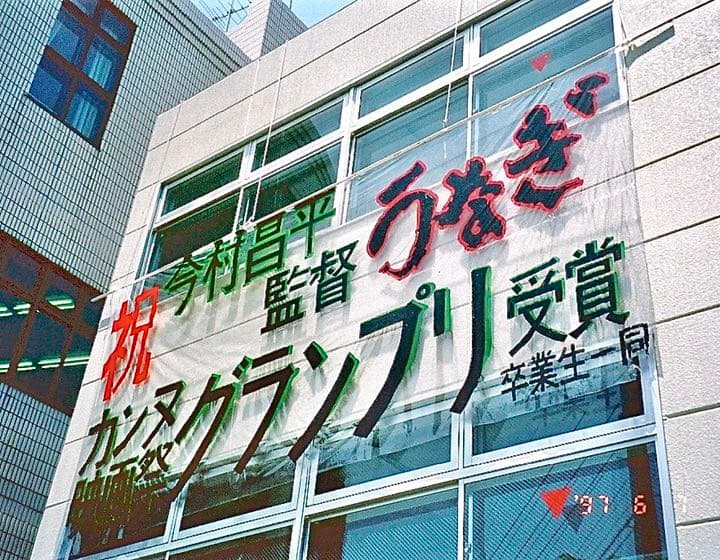 【世界で1枚】カンヌ映画祭グランプリ受賞作品『うなぎ』今村昌平監督の直筆サイン