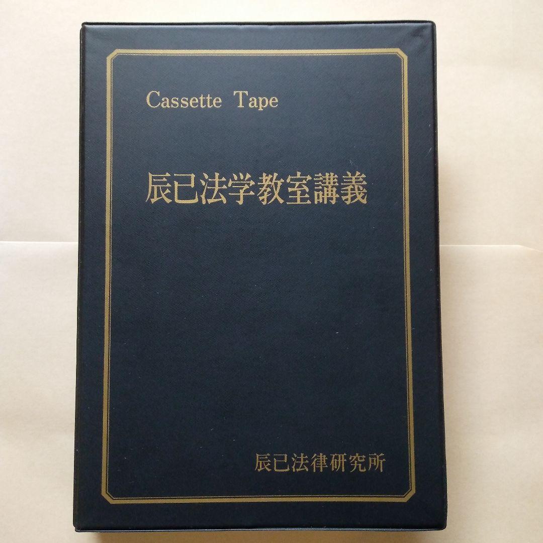 辰巳法学教室講義 カセットテープ 民法(担保物権法) 近江幸治 司法試験用