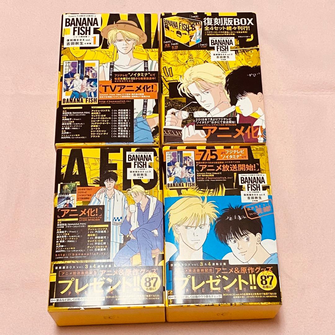 BANANA FISH バナナフィッシュ 復刻版BOX vol.1〜4