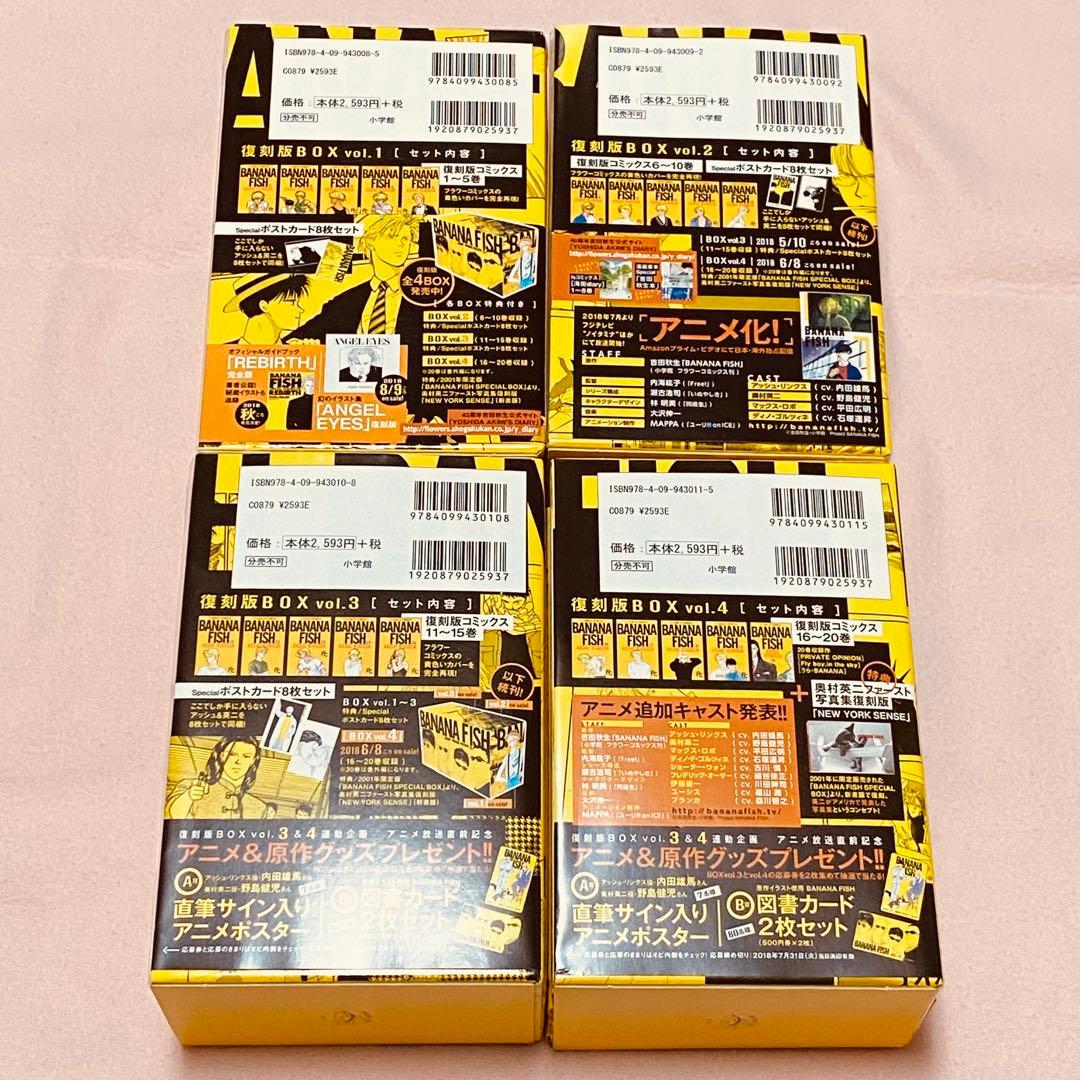 BANANA FISH バナナフィッシュ 復刻版BOX vol.1〜4