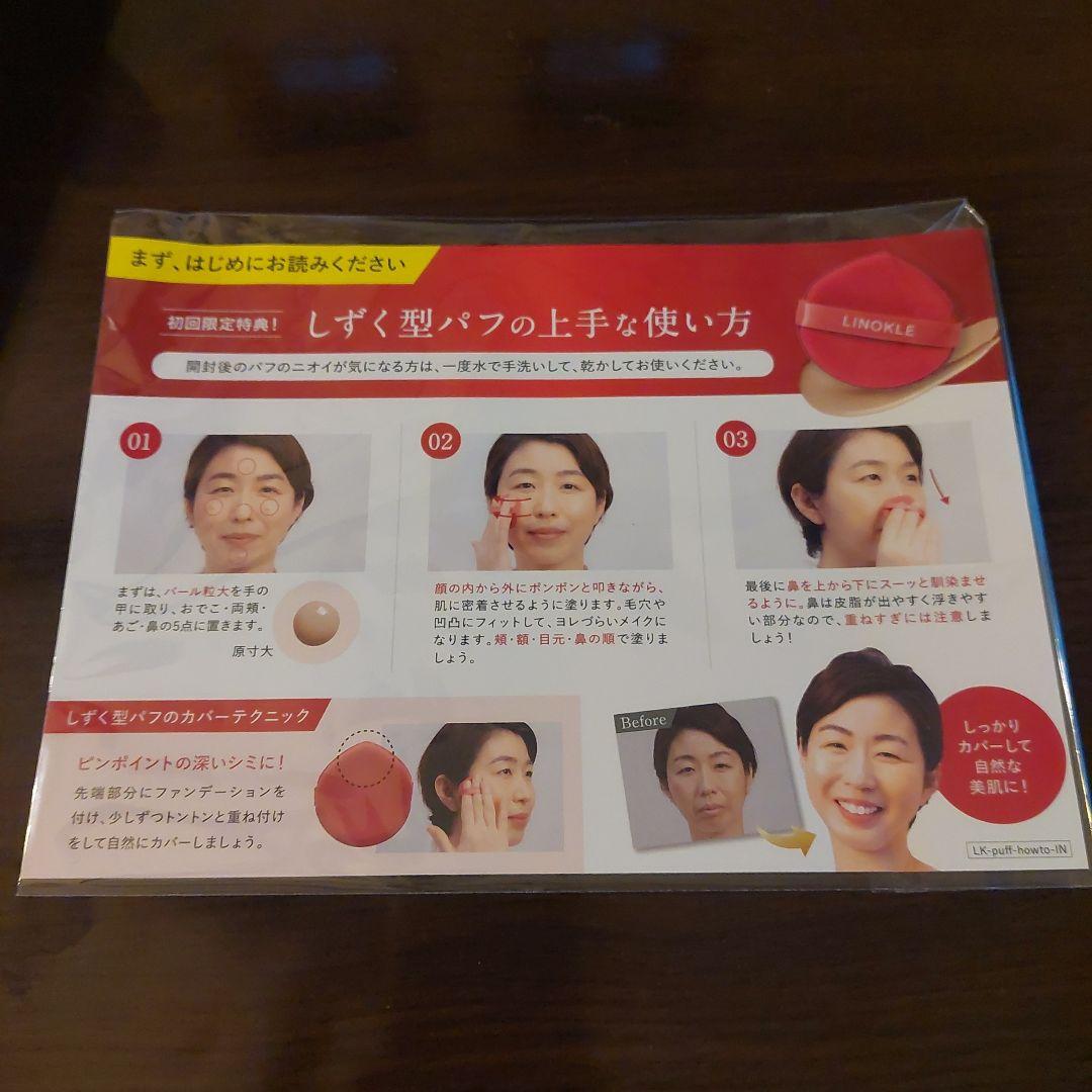 まいちん　LINOKLE リンクルケアファンデーション 3本セット