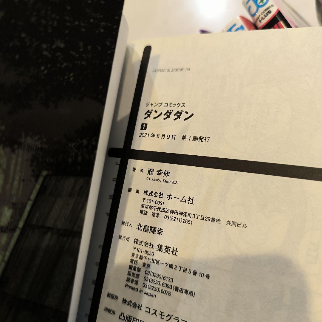 (初版多数)ダンダダン 1〜19