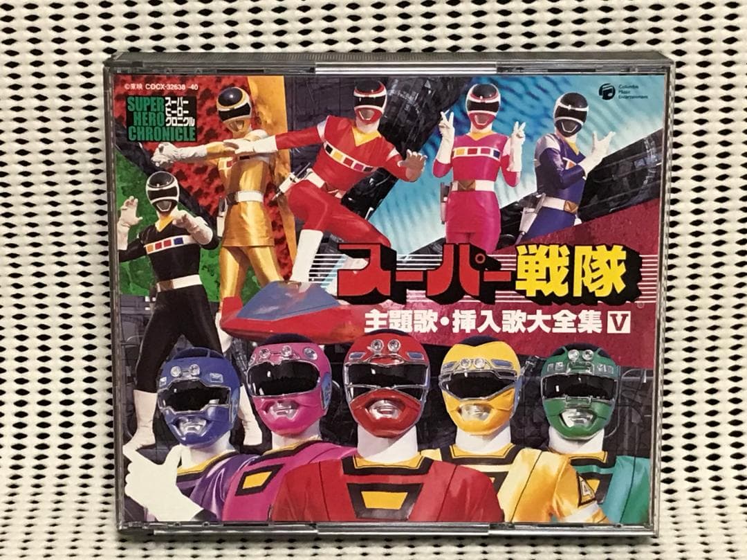 スーパーヒーロー・クロニクル スーパー戦隊主題歌・挿入歌大全集 V
