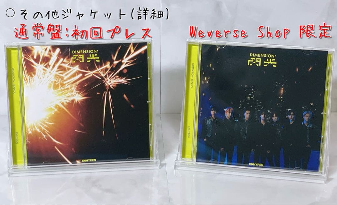 ENHYPEN 閃光 Weverse CD全種セット