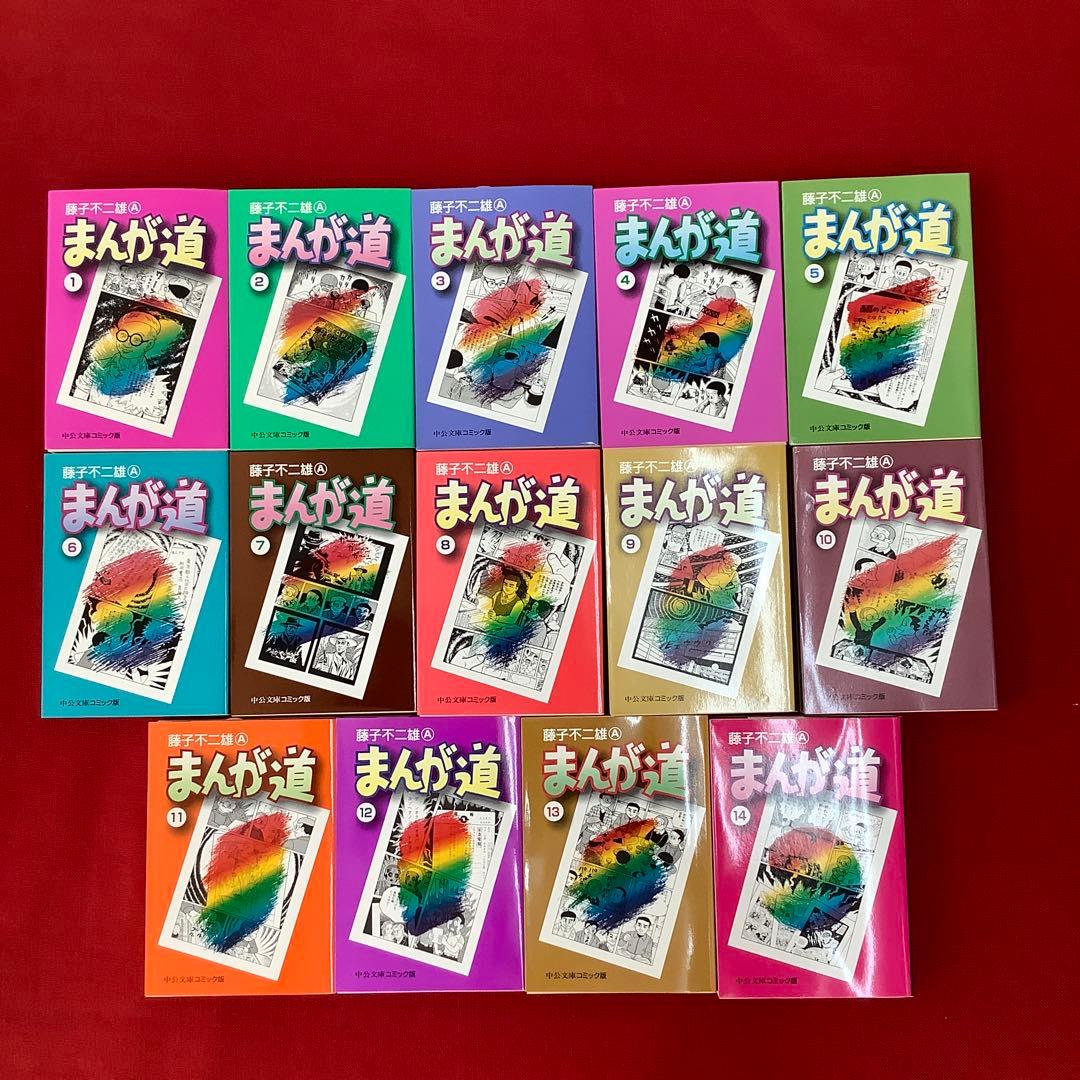 希少 まんが道 全14巻セット 藤子不二雄 中公文庫 昭和レトロ
