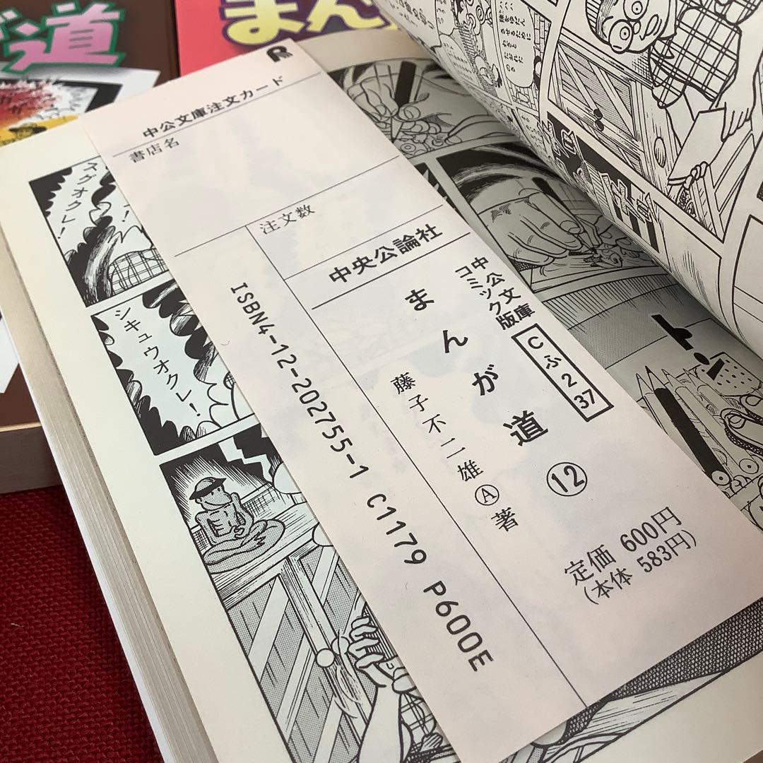 希少 まんが道 全14巻セット 藤子不二雄 中公文庫 昭和レトロ