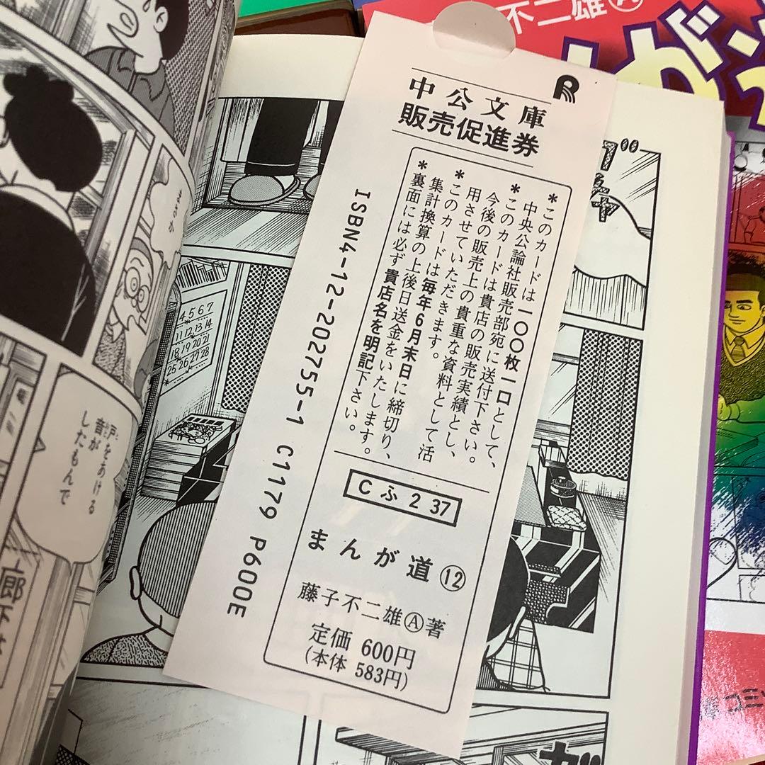 希少 まんが道 全14巻セット 藤子不二雄 中公文庫 昭和レトロ