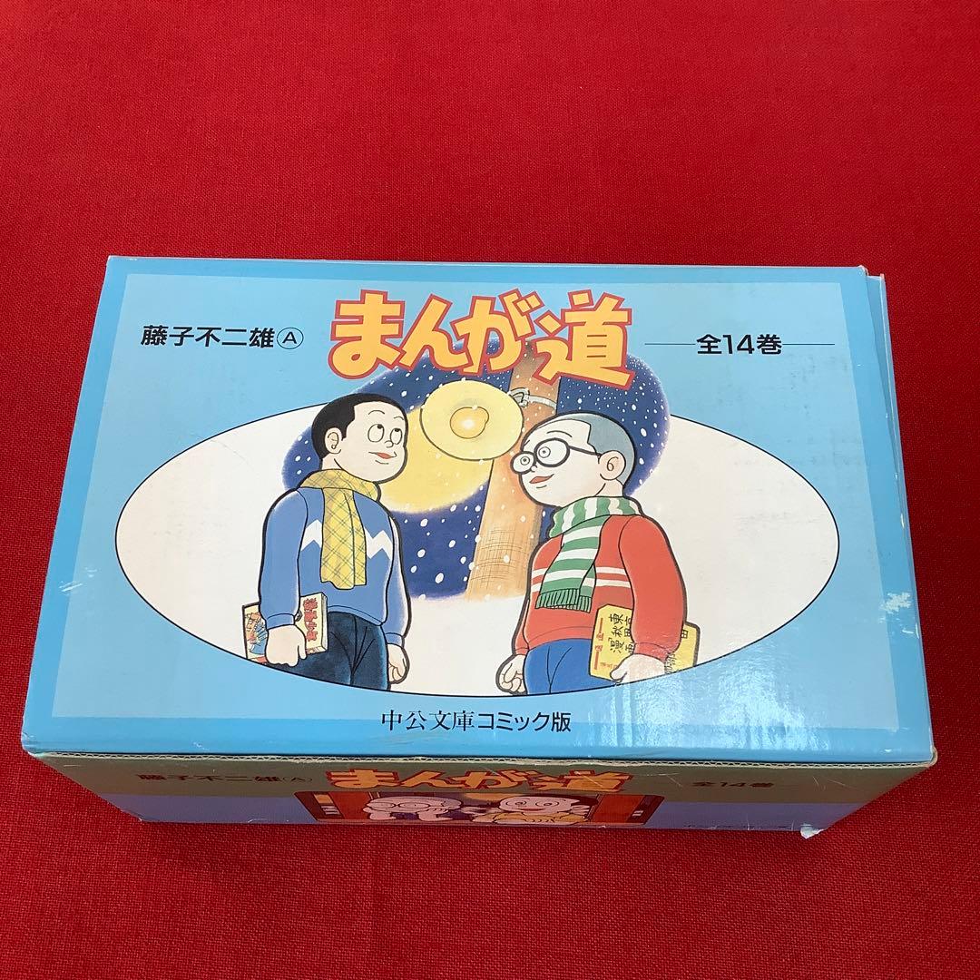 希少 まんが道 全14巻セット 藤子不二雄 中公文庫 昭和レトロ