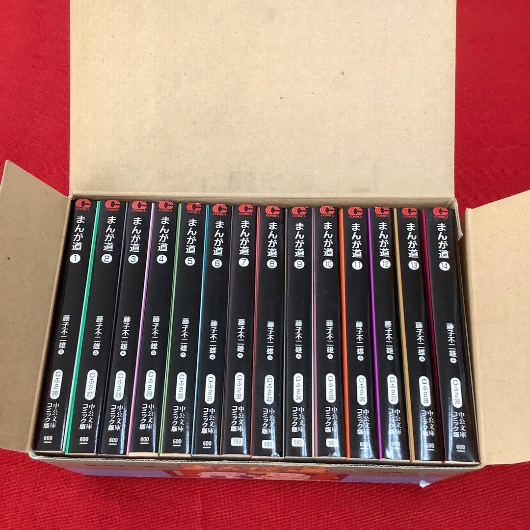 希少 まんが道 全14巻セット 藤子不二雄 中公文庫 昭和レトロ