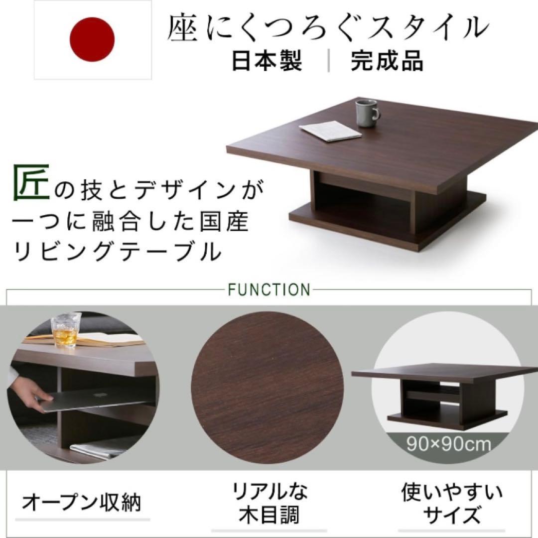 LOWYA 日本製ローテーブル 90x90cm ウォルナット（濃い茶色）