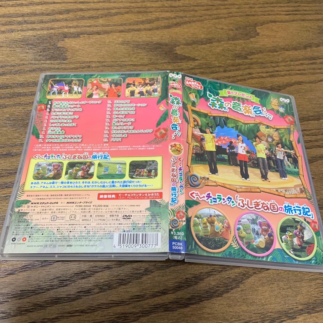 NHKおかあさんといっしょ 夏のプレゼント 森のおんがく会 ぐ～チョコランタン…