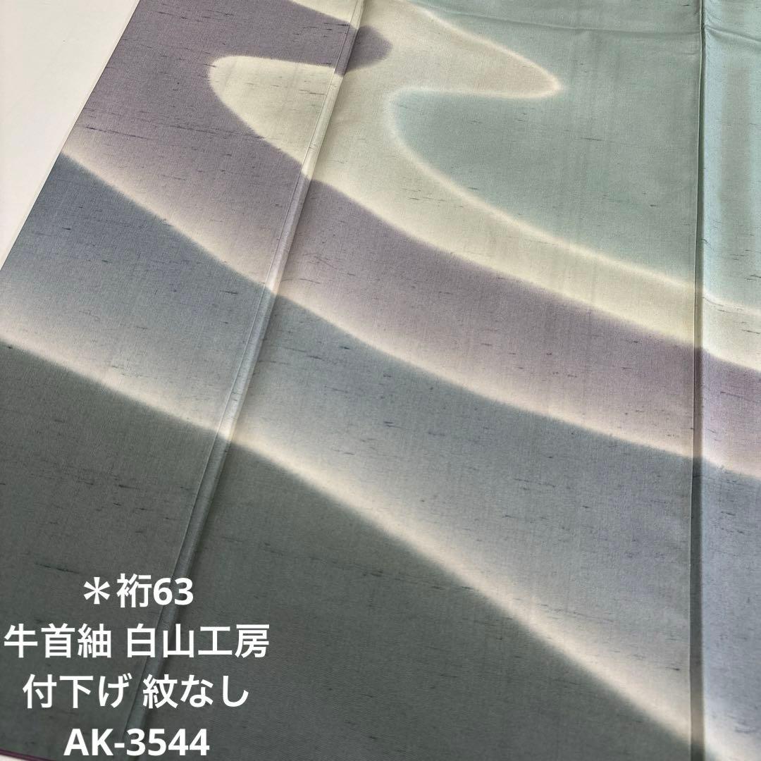 う*こ様 牛首紬 白山工房 付下げ 紋なし 正絹 広衿 袷 着物 AK-3544