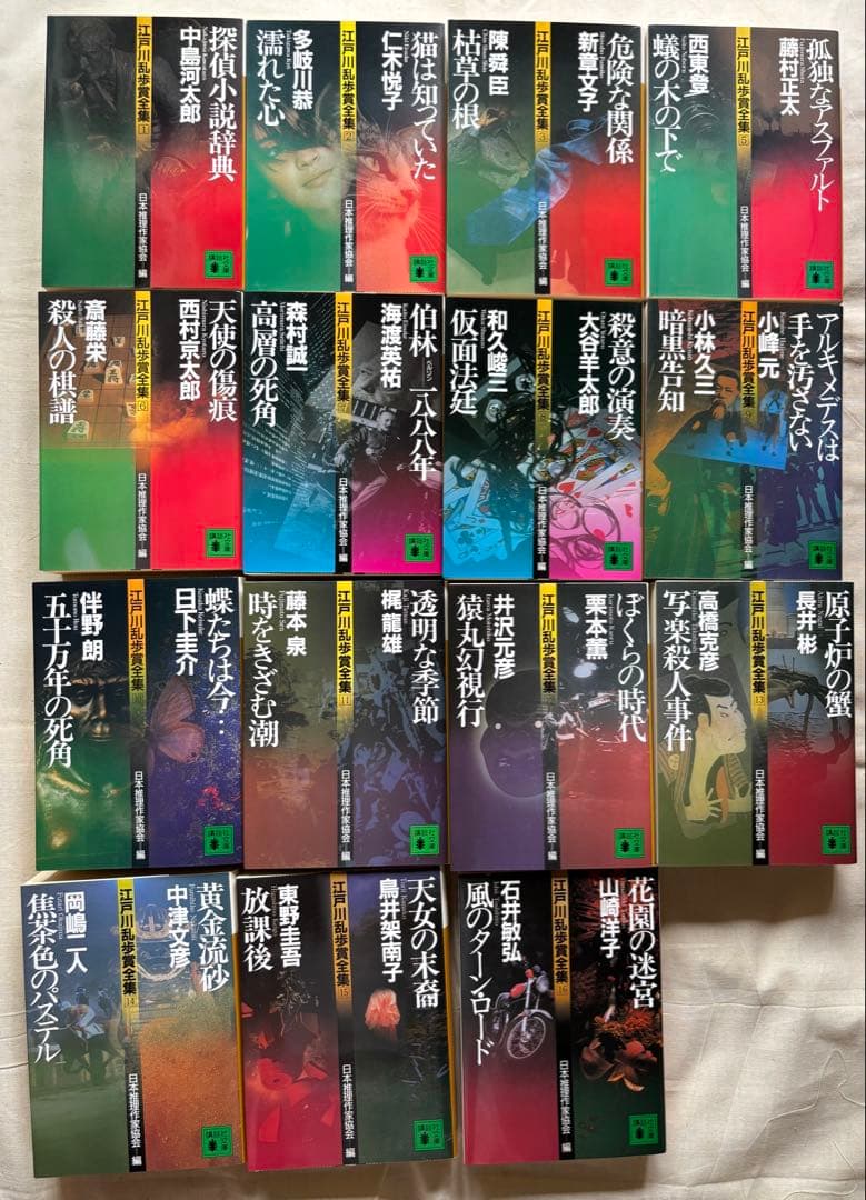 ♯講談社文庫 江戸川乱歩賞全集①②③⑤⑥⑦⑧⑨⑩⑪⑫⑬⑭⑮⑯全15冊 初版本