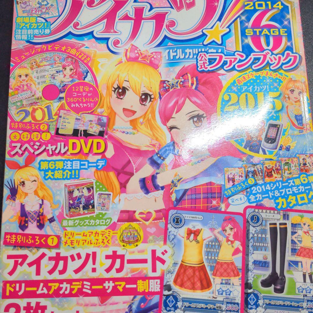 「アイカツ!」のすべてがわかる完ペキブック!！カード類
