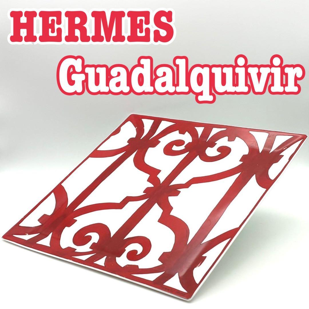 HERMES ガダルキヴィール スクエアプレート 23cm