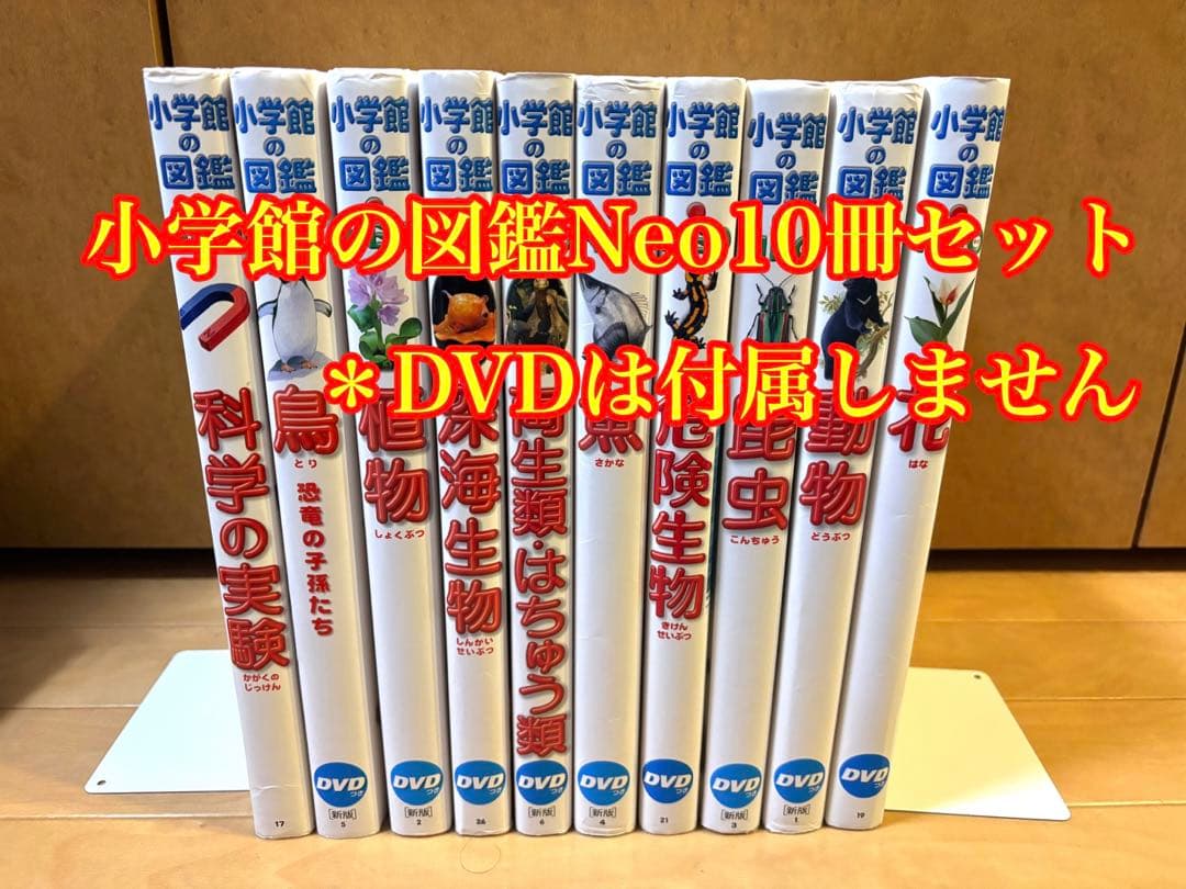 小学館の図鑑Neo 10冊セット