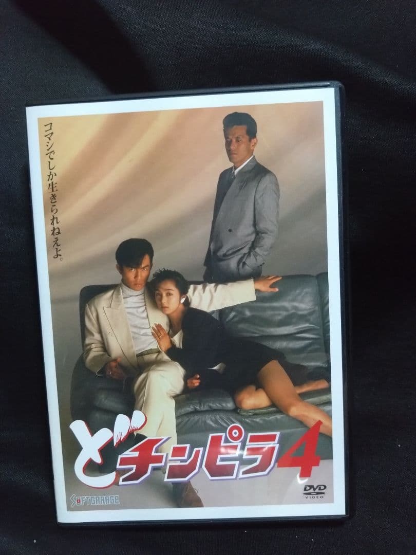 ど・チンピラ DVD セット