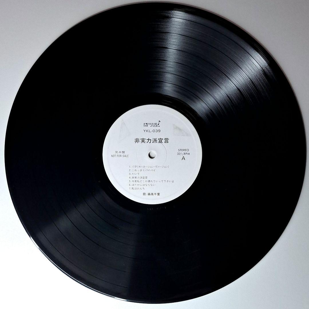 非売品　森高千里　非実力派宣言　LP　レコード　Chisato Moritaka