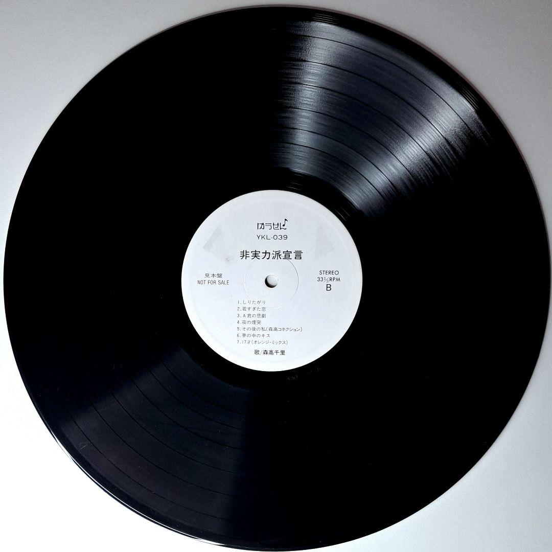 非売品　森高千里　非実力派宣言　LP　レコード　Chisato Moritaka