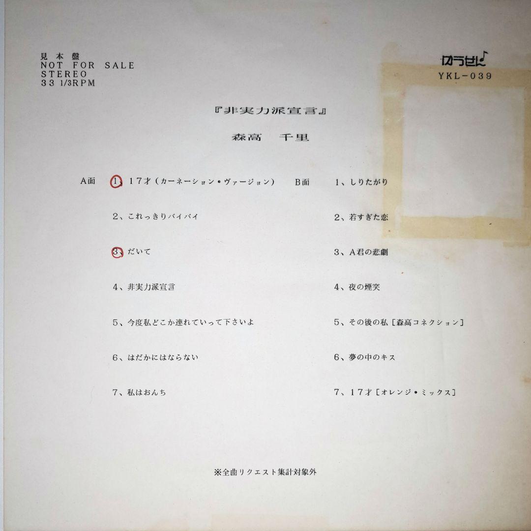 非売品　森高千里　非実力派宣言　LP　レコード　Chisato Moritaka