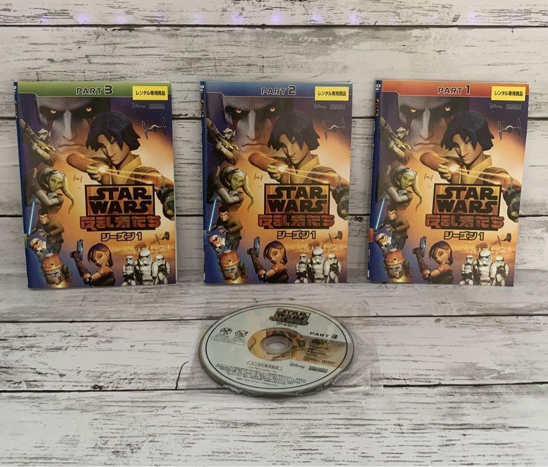 STARWARS 反乱者たち シーズン1 PART1〜3