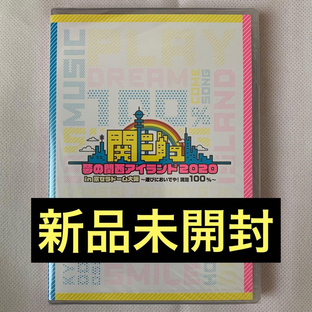 新品未開封 関ジュ 夢の関西アイランド 2020 DVD なにわ男子