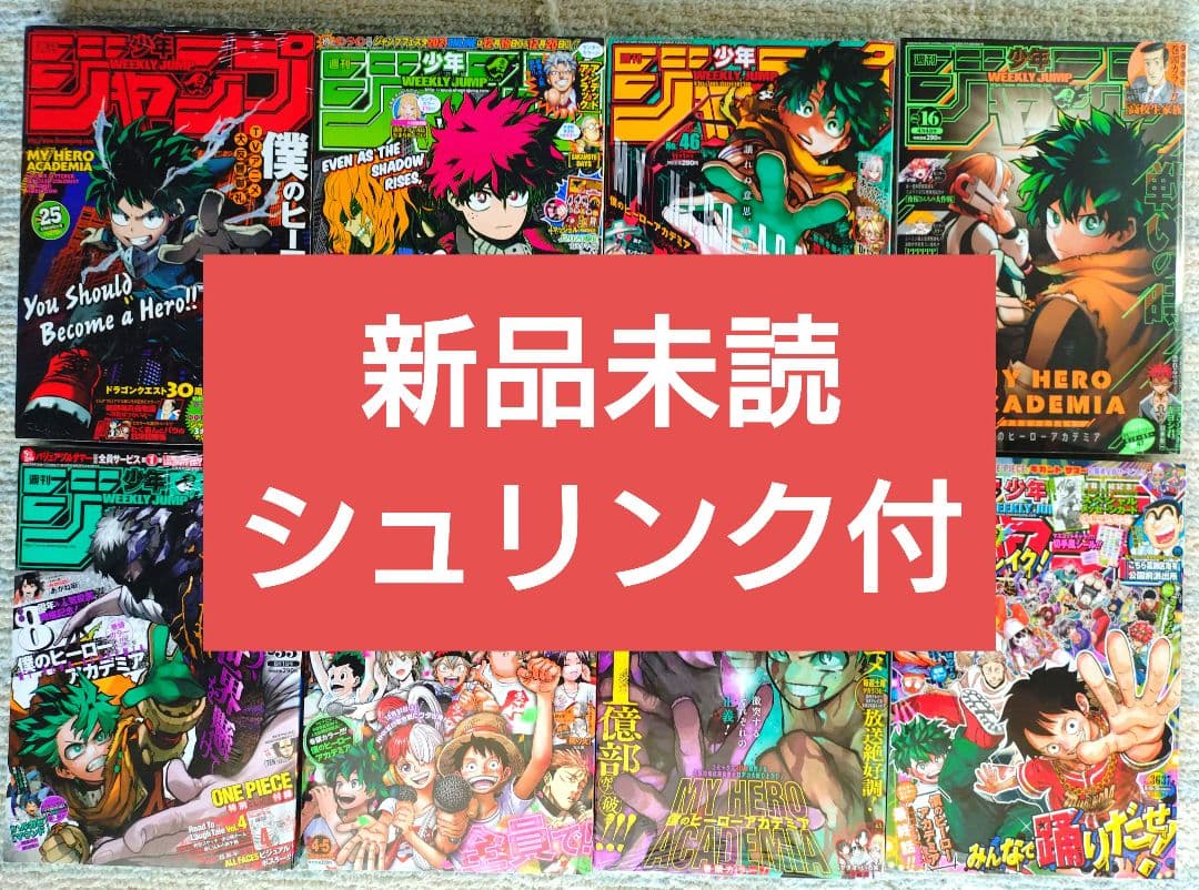 オール新品未読シュリンク【週刊少年ジャンプ】僕のヒーローアカデミア　最終話　8冊
