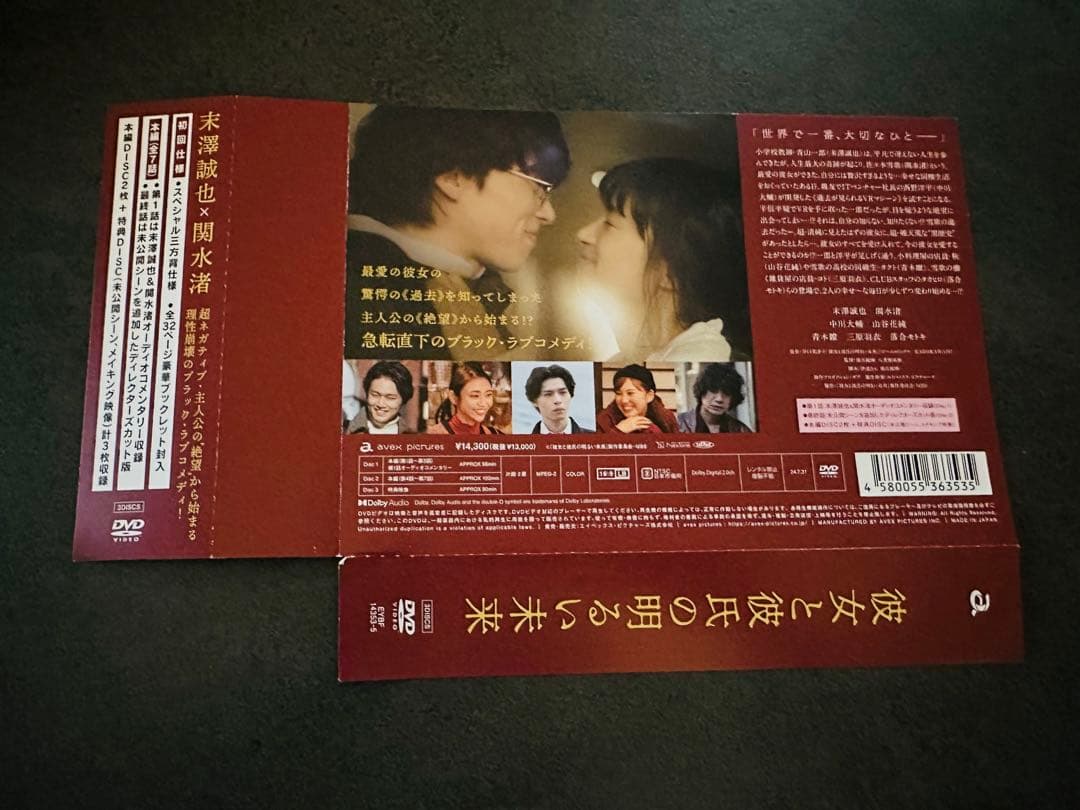 彼女と彼氏の明るい未来 DVD (３枚組) 末澤誠也