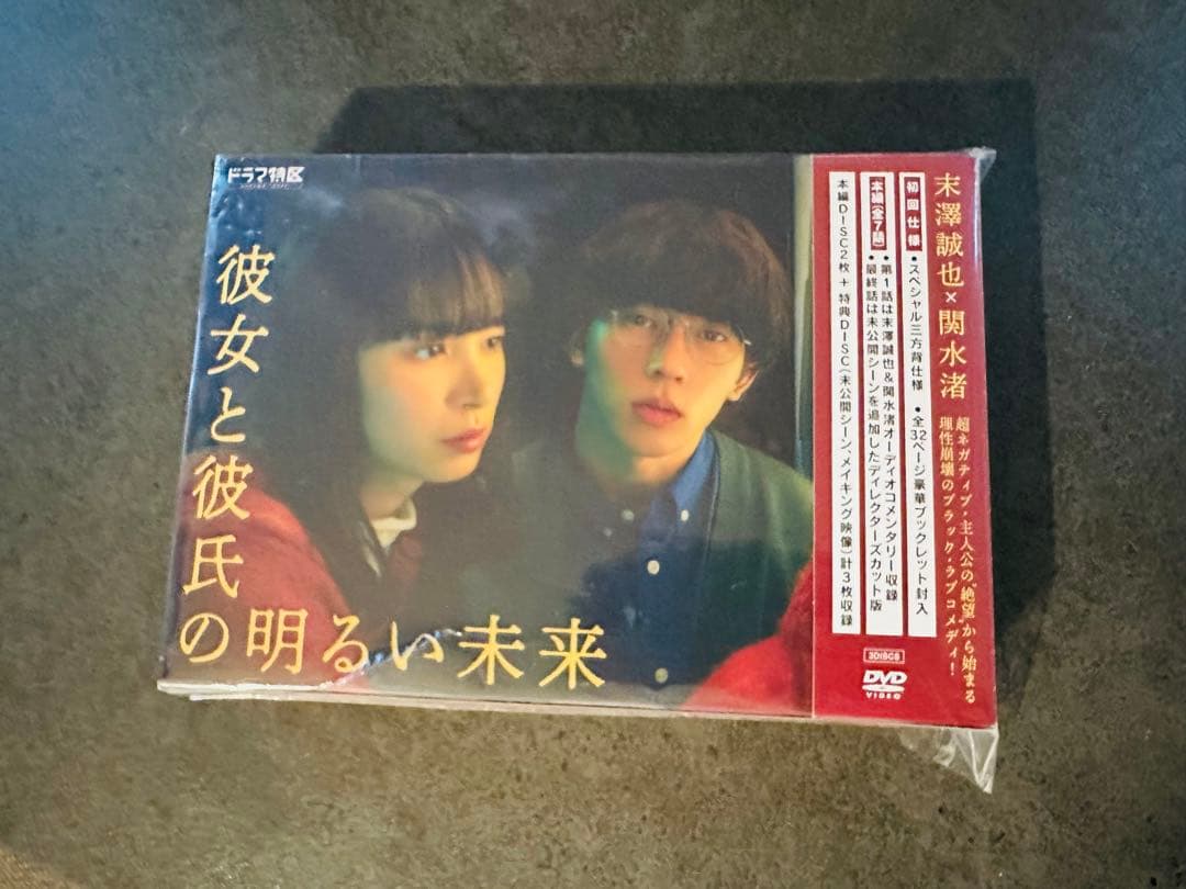 彼女と彼氏の明るい未来 DVD (３枚組) 末澤誠也